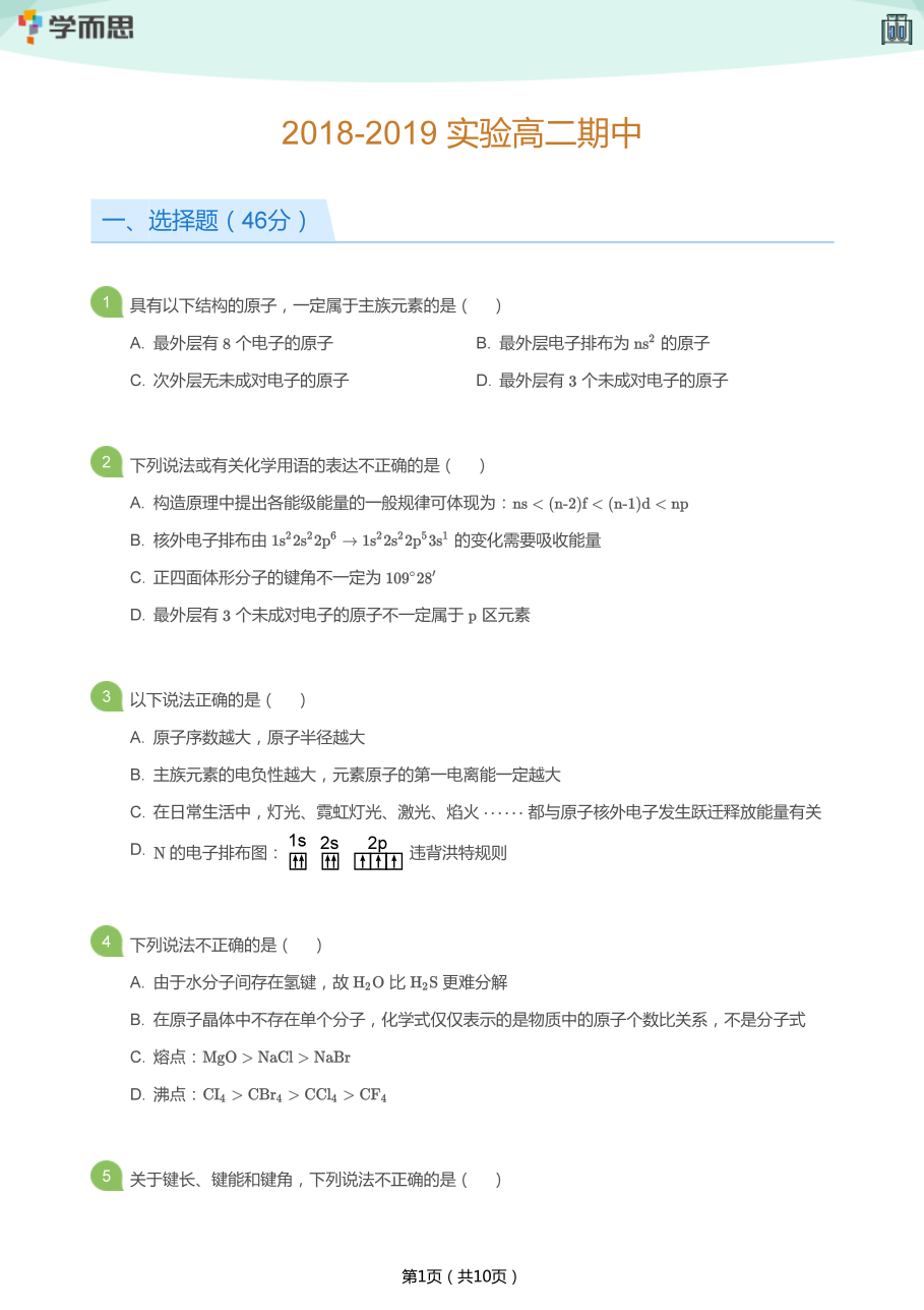 2018-2019_实验高二期中(学生版).pdf 第 1 页